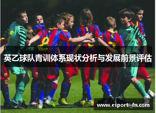 英乙球队青训体系现状分析与发展前景评估