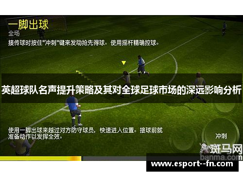 英超球队名声提升策略及其对全球足球市场的深远影响分析