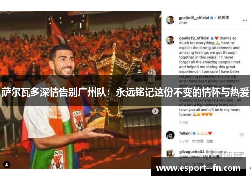 萨尔瓦多深情告别广州队:永远铭记这份不变的情怀与热爱 萨尔瓦多深情告别广州队:永远铭记这份不变的情怀与热爱