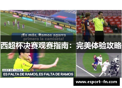 西超杯决赛观赛指南:完美体验攻略 西超杯决赛观赛指南:完美体验攻略