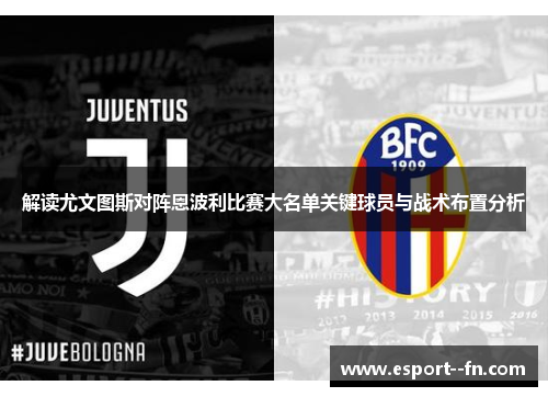 解读尤文图斯对阵恩波利比赛大名单关键球员与战术布置分析