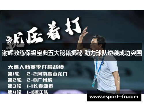 谢晖教练保级宝典五大秘籍揭秘 助力球队逆袭成功突围 谢晖教练保级宝典五大秘籍揭秘 助力球队逆袭成功突围