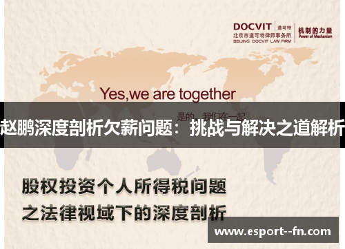 赵鹏深度剖析欠薪问题:挑战与解决之道解析 赵鹏深度剖析欠薪问题:挑战与解决之道解析