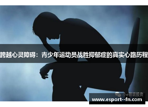 跨越心灵障碍：青少年运动员战胜抑郁症的真实心路历程
