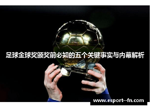 足球金球奖颁奖前必知的五个关键事实与内幕解析 足球金球奖颁奖前必知的五个关键事实与内幕解析