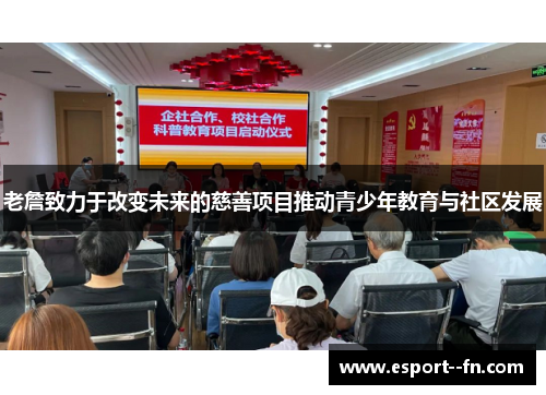 老詹致力于改变未来的慈善项目推动青少年教育与社区发展