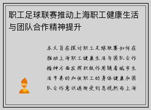 职工足球联赛推动上海职工健康生活与团队合作精神提升