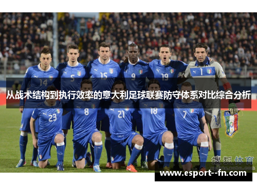 从战术结构到执行效率的意大利足球联赛防守体系对比综合分析