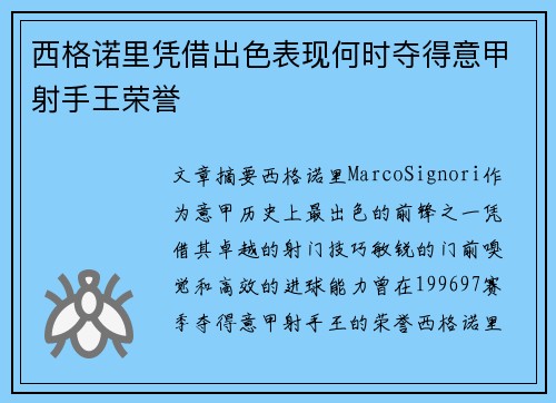 西格诺里凭借出色表现何时夺得意甲射手王荣誉