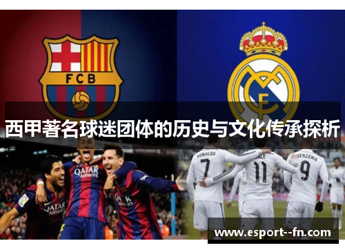 西甲著名球迷团体的历史与文化传承探析