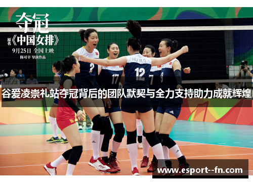 谷爱凌崇礼站夺冠背后的团队默契与全力支持助力成就辉煌