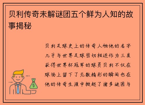 贝利传奇未解谜团五个鲜为人知的故事揭秘