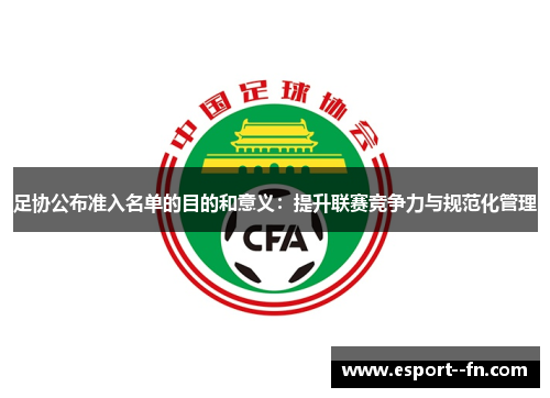 足协公布准入名单的目的和意义：提升联赛竞争力与规范化管理