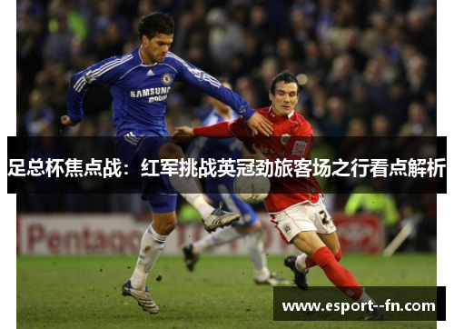 足总杯焦点战：红军挑战英冠劲旅客场之行看点解析