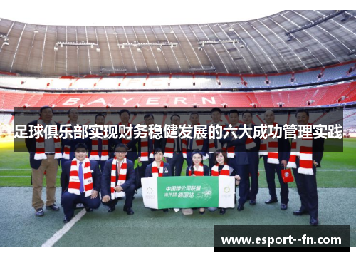 足球俱乐部实现财务稳健发展的六大成功管理实践