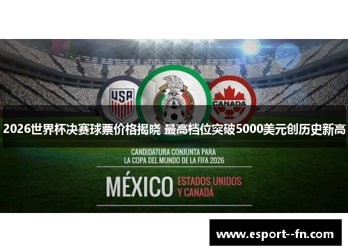 2026世界杯决赛球票价格揭晓 最高档位突破5000美元创历史新高