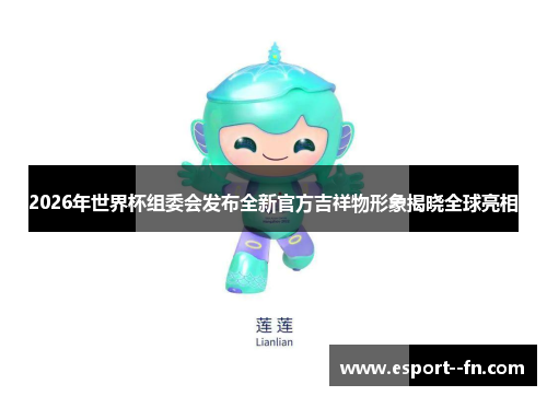 2026年世界杯组委会发布全新官方吉祥物形象揭晓全球亮相