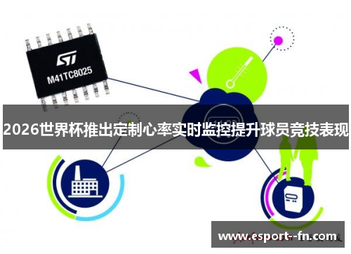 2026世界杯推出定制心率实时监控提升球员竞技表现