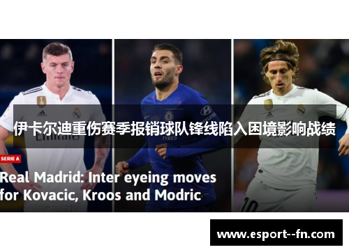 伊卡尔迪重伤赛季报销球队锋线陷入困境影响战绩
