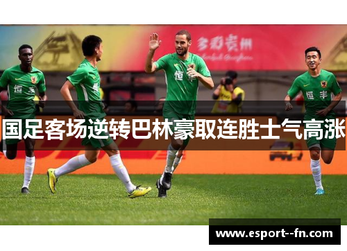 国足客场逆转巴林豪取连胜士气高涨