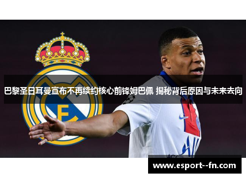 巴黎圣日耳曼宣布不再续约核心前锋姆巴佩 揭秘背后原因与未来去向