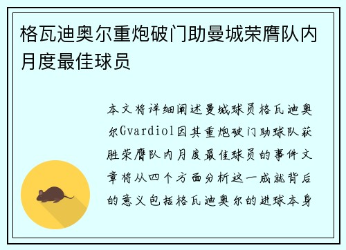 格瓦迪奥尔重炮破门助曼城荣膺队内月度最佳球员