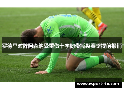 罗德里对阵阿森纳受重伤十字韧带撕裂赛季提前报销