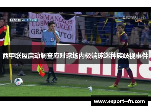 西甲联盟启动调查应对球场内极端球迷种族歧视事件