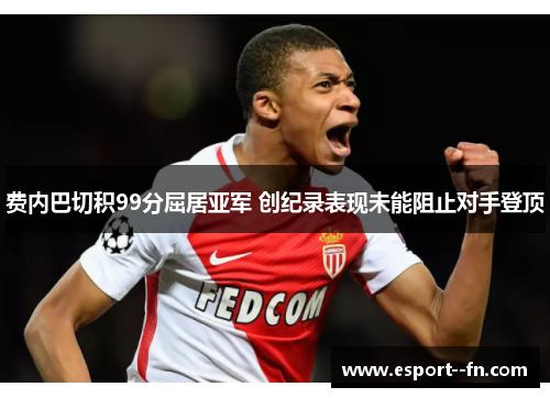 费内巴切积99分屈居亚军 创纪录表现未能阻止对手登顶