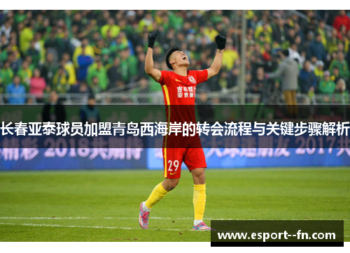 长春亚泰球员加盟青岛西海岸的转会流程与关键步骤解析