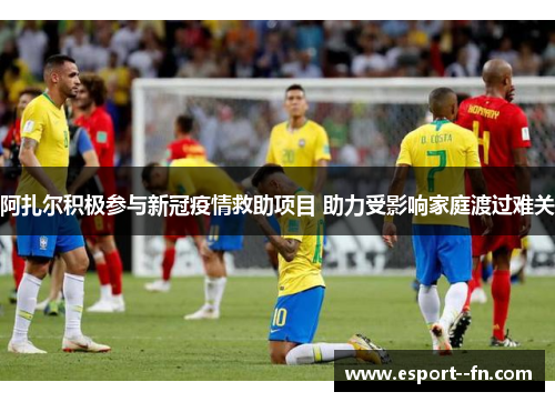 阿扎尔积极参与新冠疫情救助项目 助力受影响家庭渡过难关