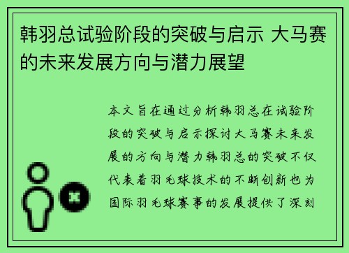 韩羽总试验阶段的突破与启示 大马赛的未来发展方向与潜力展望