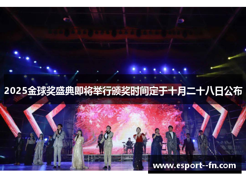 2025金球奖盛典即将举行颁奖时间定于十月二十八日公布