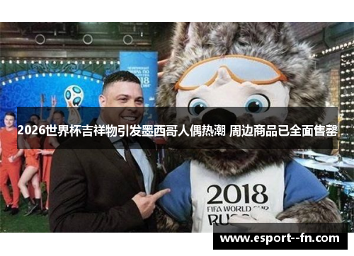 2026世界杯吉祥物引发墨西哥人偶热潮 周边商品已全面售罄