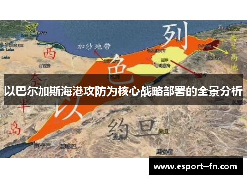 以巴尔加斯海港攻防为核心战略部署的全景分析