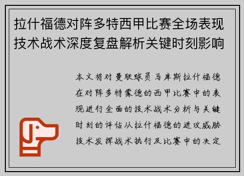 拉什福德对阵多特西甲比赛全场表现技术战术深度复盘解析关键时刻影响评估