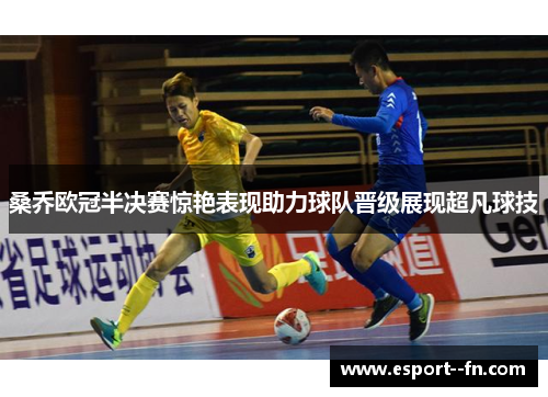 桑乔欧冠半决赛惊艳表现助力球队晋级展现超凡球技 桑乔欧冠半决赛惊艳表现助力球队晋级展现超凡球技
