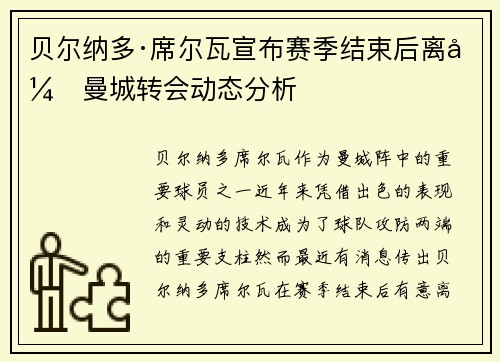 贝尔纳多·席尔瓦宣布赛季结束后离开曼城转会动态分析 贝尔纳多·席尔瓦宣布赛季结束后离开曼城转会动态分析