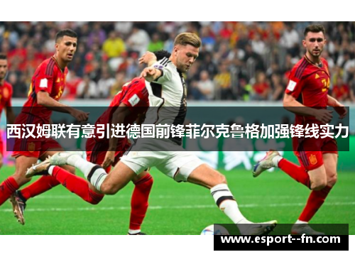 西汉姆联有意引进德国前锋菲尔克鲁格加强锋线实力 西汉姆联有意引进德国前锋菲尔克鲁格加强锋线实力