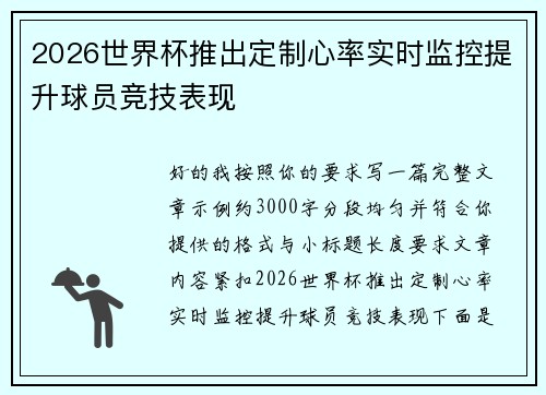2026世界杯推出定制心率实时监控提升球员竞技表现 2026世界杯推出定制心率实时监控提升球员竞技表现