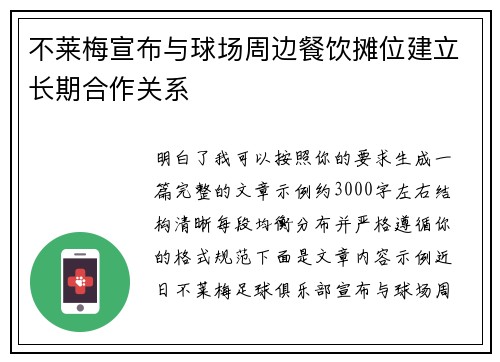 不莱梅宣布与球场周边餐饮摊位建立长期合作关系 不莱梅宣布与球场周边餐饮摊位建立长期合作关系