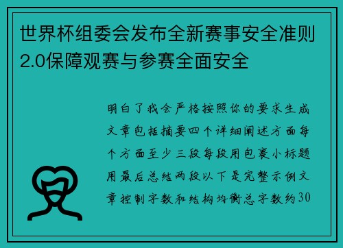 世界杯组委会发布全新赛事安全准则2.0保障观赛与参赛全面安全