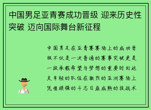 中国男足亚青赛成功晋级 迎来历史性突破 迈向国际舞台新征程 中国男足亚青赛成功晋级 迎来历史性突破 迈向国际舞台新征程