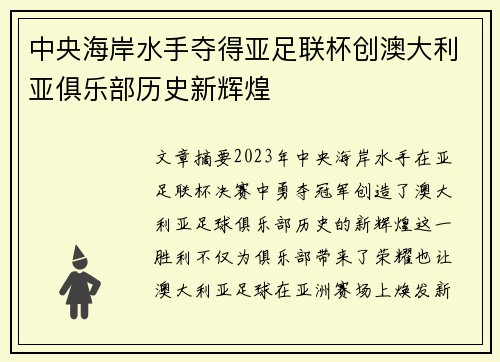 中央海岸水手夺得亚足联杯创澳大利亚俱乐部历史新辉煌 中央海岸水手夺得亚足联杯创澳大利亚俱乐部历史新辉煌