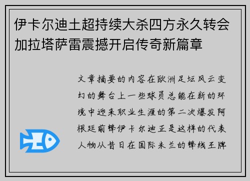 伊卡尔迪土超持续大杀四方永久转会加拉塔萨雷震撼开启传奇新篇章