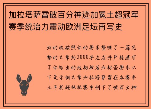 加拉塔萨雷破百分神迹加冕土超冠军赛季统治力震动欧洲足坛再写史