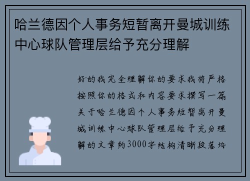哈兰德因个人事务短暂离开曼城训练中心球队管理层给予充分理解
