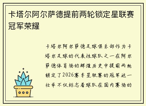 卡塔尔阿尔萨德提前两轮锁定星联赛冠军荣耀 卡塔尔阿尔萨德提前两轮锁定星联赛冠军荣耀