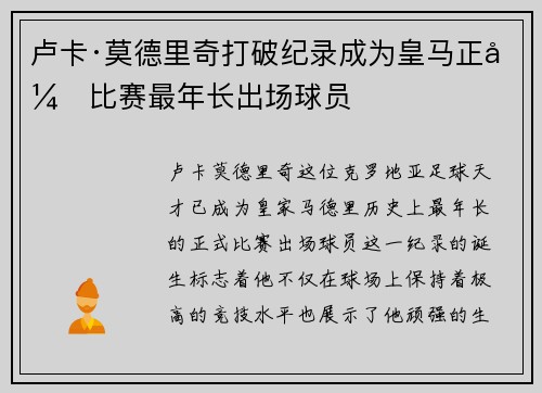 卢卡·莫德里奇打破纪录成为皇马正式比赛最年长出场球员 卢卡·莫德里奇打破纪录成为皇马正式比赛最年长出场球员