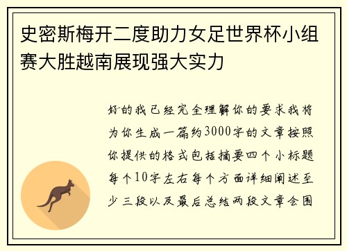 史密斯梅开二度助力女足世界杯小组赛大胜越南展现强大实力 史密斯梅开二度助力女足世界杯小组赛大胜越南展现强大实力